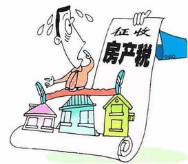 房产税怎么个政策