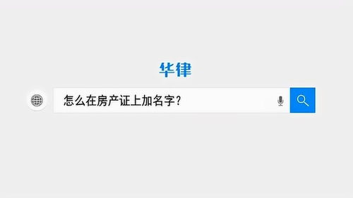 房产加名怎么看