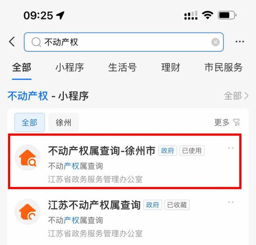 查询江苏徐州房产怎么查