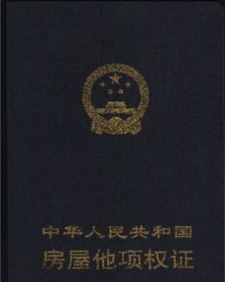 房产他项权证到期怎么续