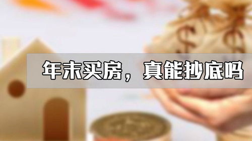 房产年末抄底怎么办