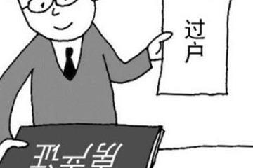 怎么知道房产已经过户