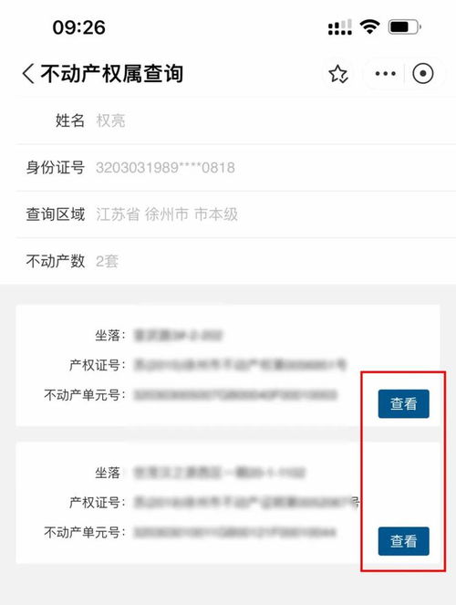 房产都在我名下怎么查看