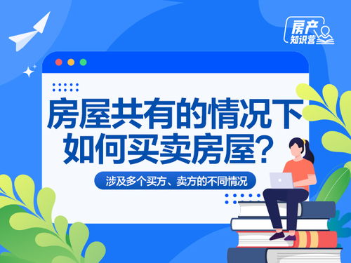 共同所有房产怎么卖