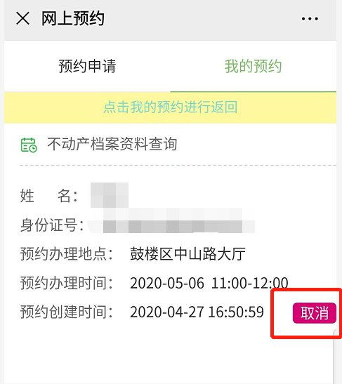 怎么取消房产我的预约 怎么取消房产我的预约