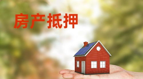 房产抵押怎么贷款30万