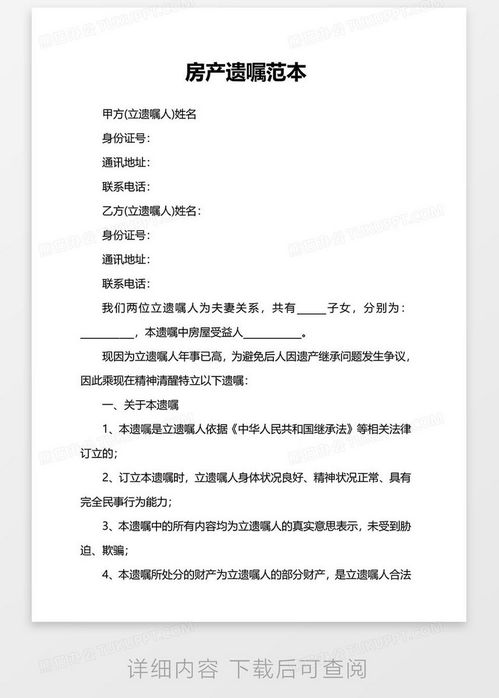 书写房产遗嘱怎么写范本