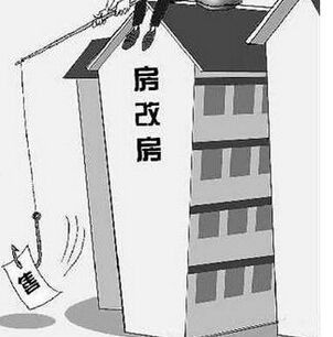 房改房产权怎么定