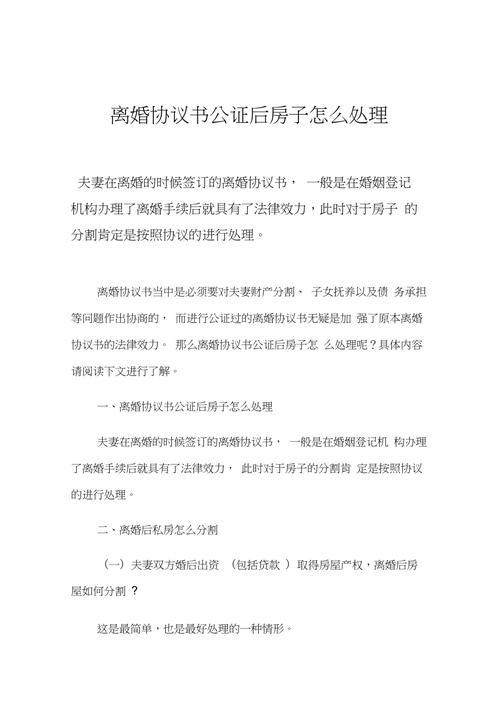 房产离婚协议怎么办理