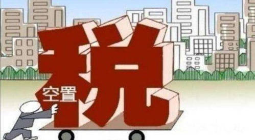 房产遇到高额税怎么解决