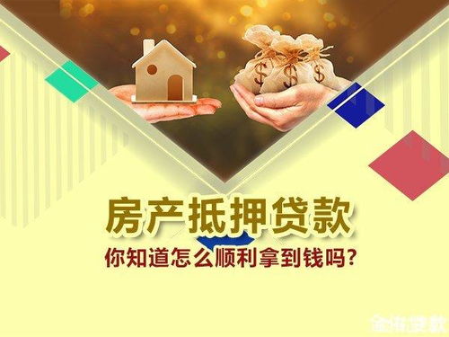 抵押房产怎么出售信息