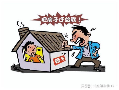 房产赠与人反悔怎么处理