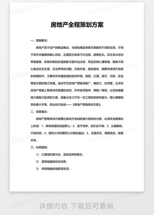 房产策划报告怎么写范文