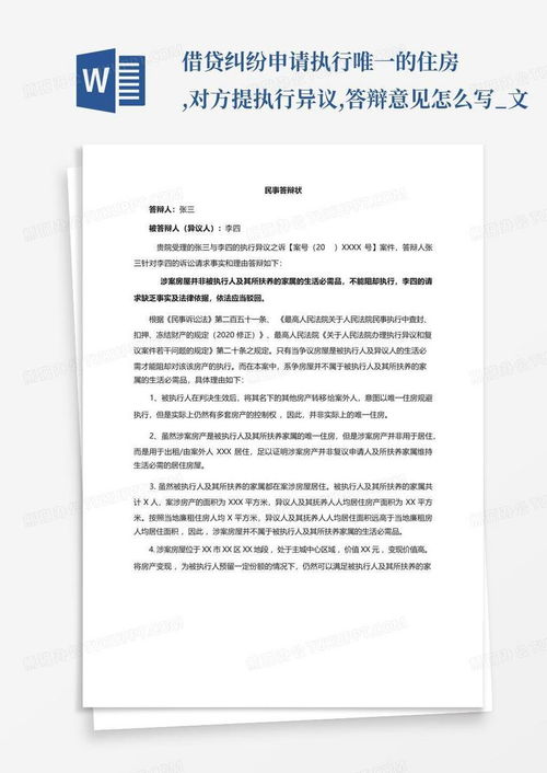 房产被执行异议怎么写