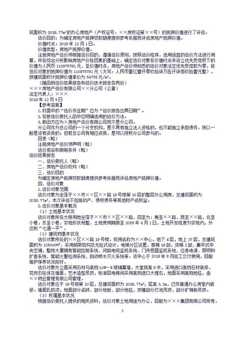 房产评估简介怎么写范文