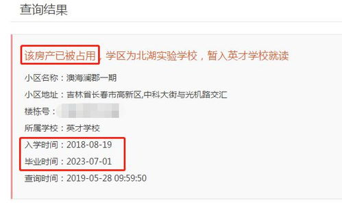 怎么查询房产学位被占用