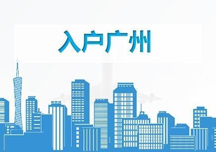 在广州有房产怎么落户