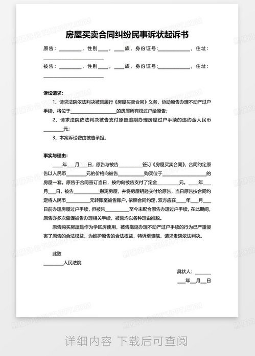 房产合同欺诈诉状怎么写