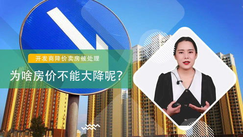 房产降价不违规怎么处理
