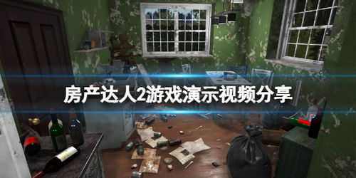 房产达人2试玩怎么下