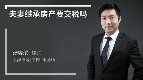 夫妻办继承房产怎么缴税