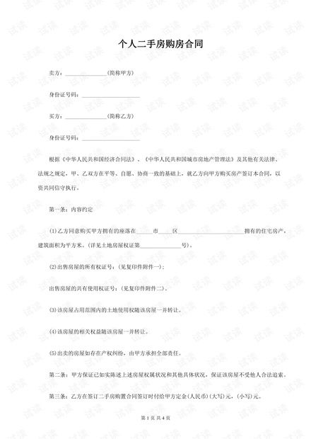 私人房产购房合同怎么写