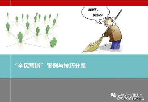 怎么谈房产全民营销 怎么谈房产全民营销