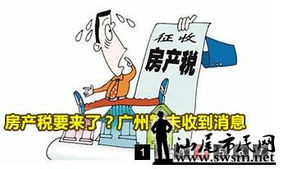房产税广州怎么收税