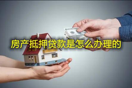 借钱抵押房产怎么处理