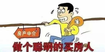 怎么跟房产中介买房 怎么跟房产中介买房