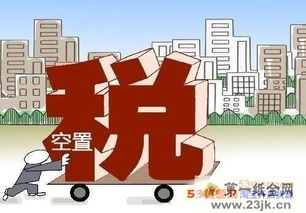 明年房产空置税怎么交