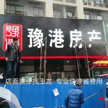 房产中介门头怎么装修