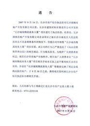 房产直播通告怎么写范文