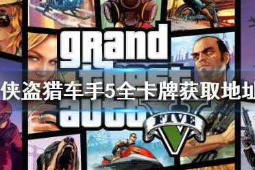 gta崔佛怎么摧毁房产 gta崔佛怎么摧毁房产