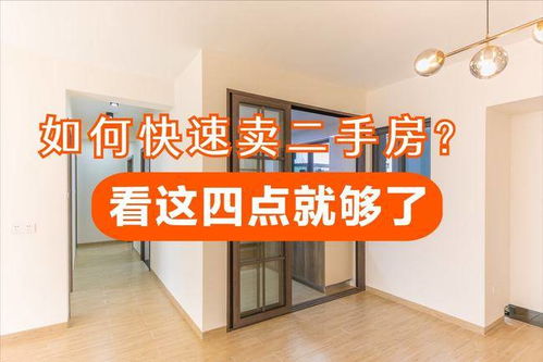 怎么快速卖掉门头房产呢