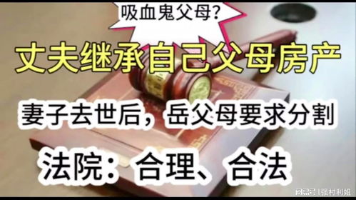 岳父死后房产怎么继承