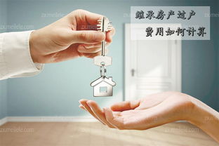 房产继承公正费用怎么算