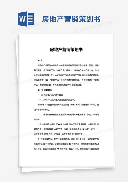 房产策划报告怎么写范文