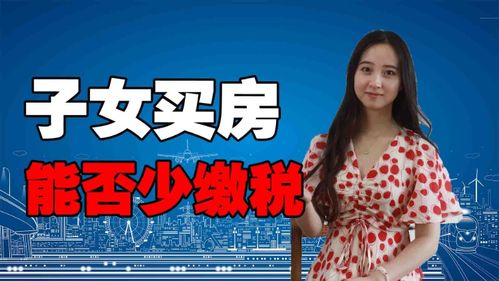 把房产卖给子女怎么交税