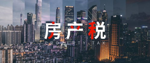 豪宅怎么收房产税