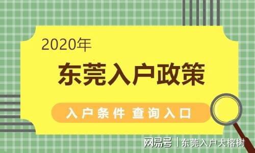 有东莞房产怎么迁户口