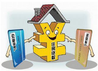 有房产的怎么领公积金 有房产的怎么领公积金