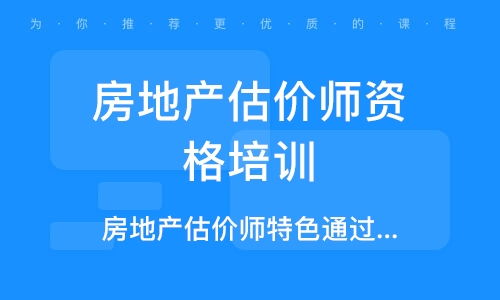 房产评估师怎么训练