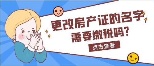 房产去名字怎么交税吗
