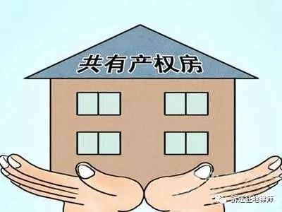 房产共有人怎么看