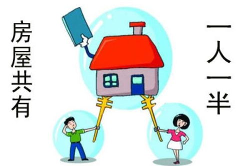 房产共有人怎么看