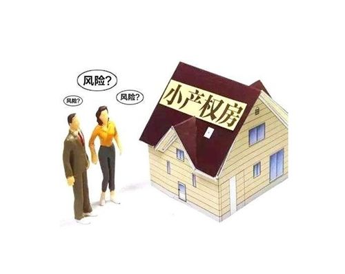 房产有小产权怎么交易