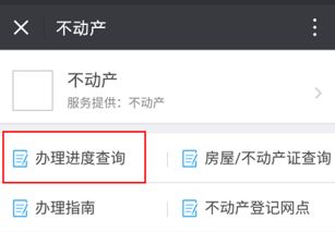 怎么查办理房产进度查询 怎么查办理房产进度查询