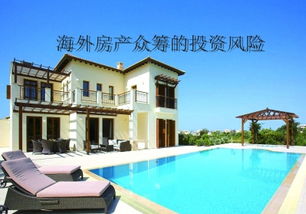 塞浦路斯海外房产怎么样