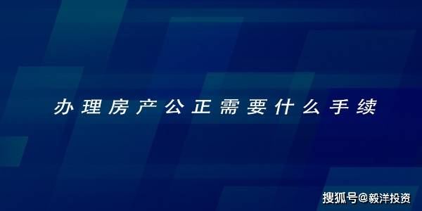 上海房产公正怎么办理 上海房产公正怎么办理